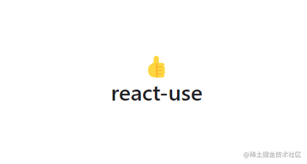 ReactUse源码系列