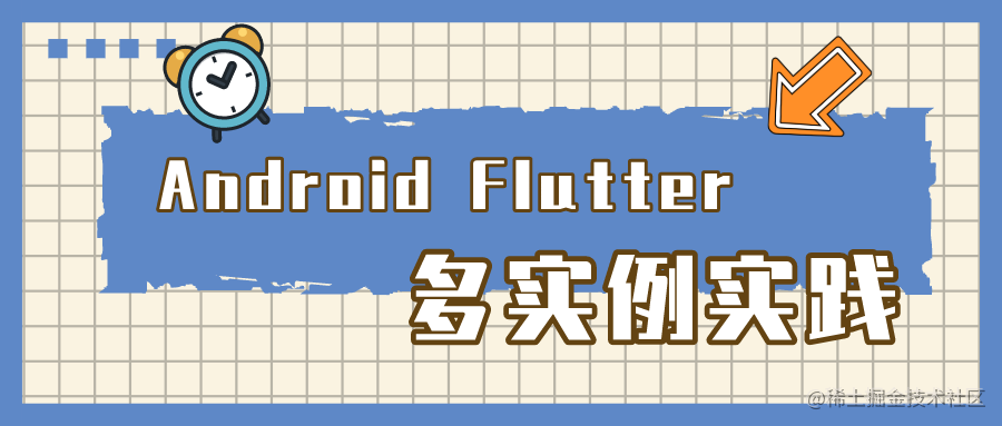 图片[1]专注Flutter相关技术及工具Android Flutter 多实例实践专注Flutter相关技术及工具Flutter经验之谈