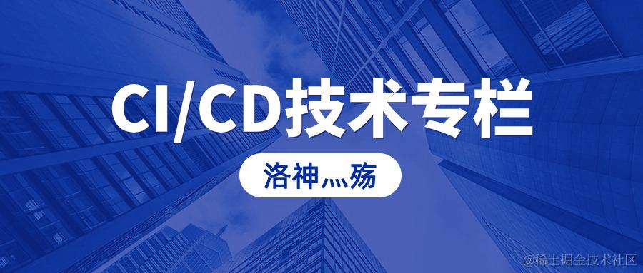 🏅CI/CD技术专栏