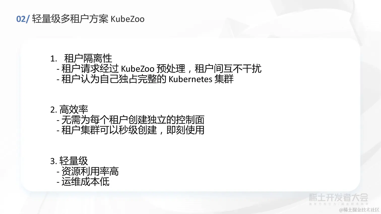 任静思 - 字节跳动轻量级 Kubernetes 多租户方案探索与实践_页面_09.jpg