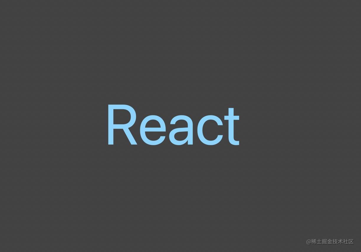 React系列