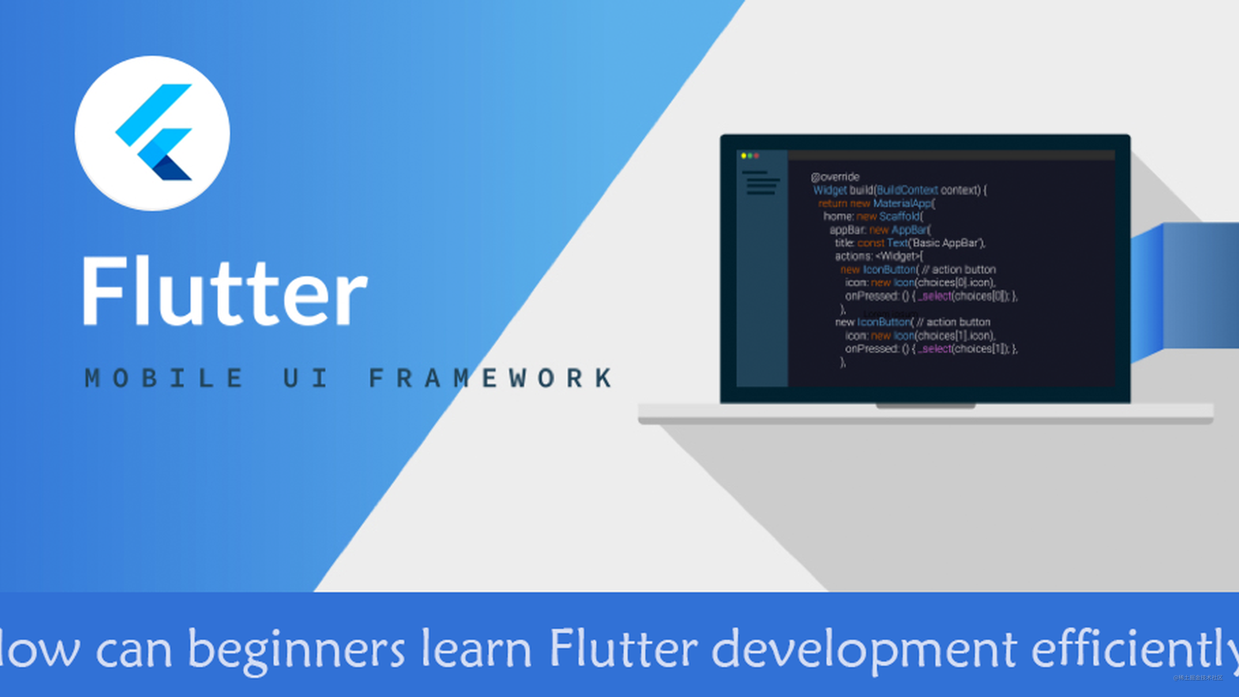 如何高效上手Flutter开发？