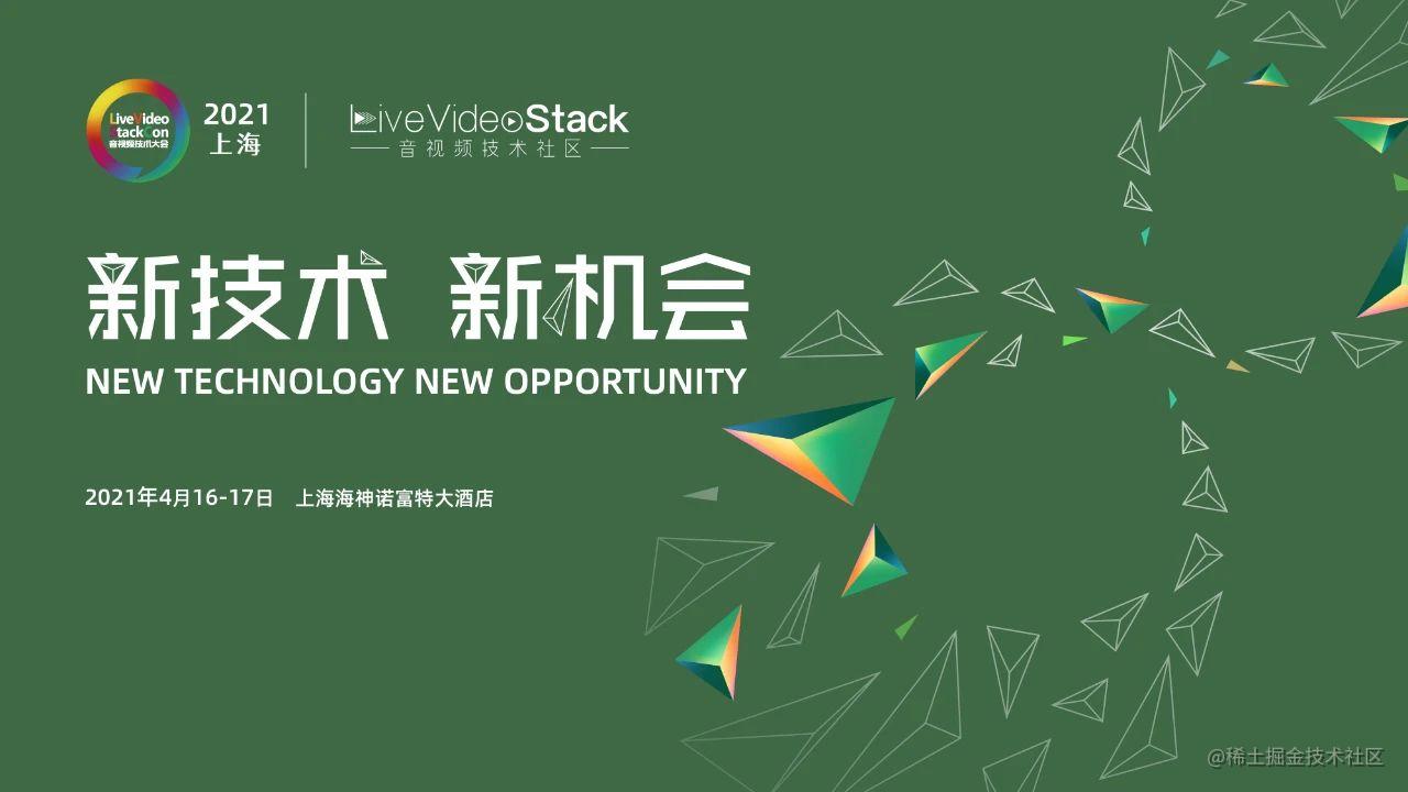 畅享音视频技术饕餮盛宴，就在LiveVideoStackCon 上海站-一一网