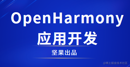 HarmonyOS/OpenHarmony&元服务开发
