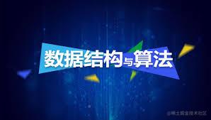 数据结构与算法