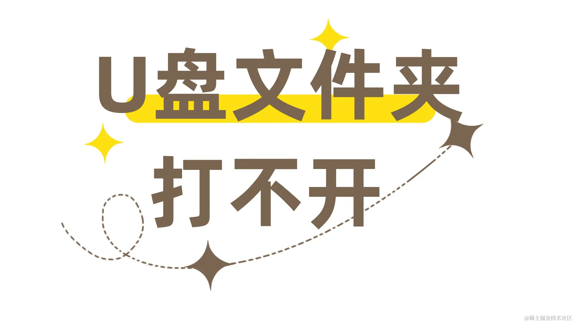 U盘文件夹无法打开