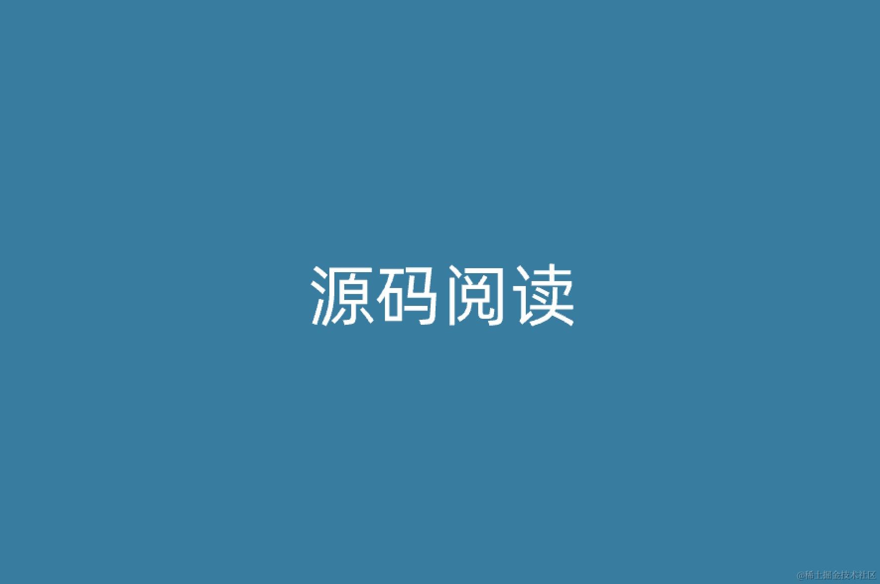源码阅读