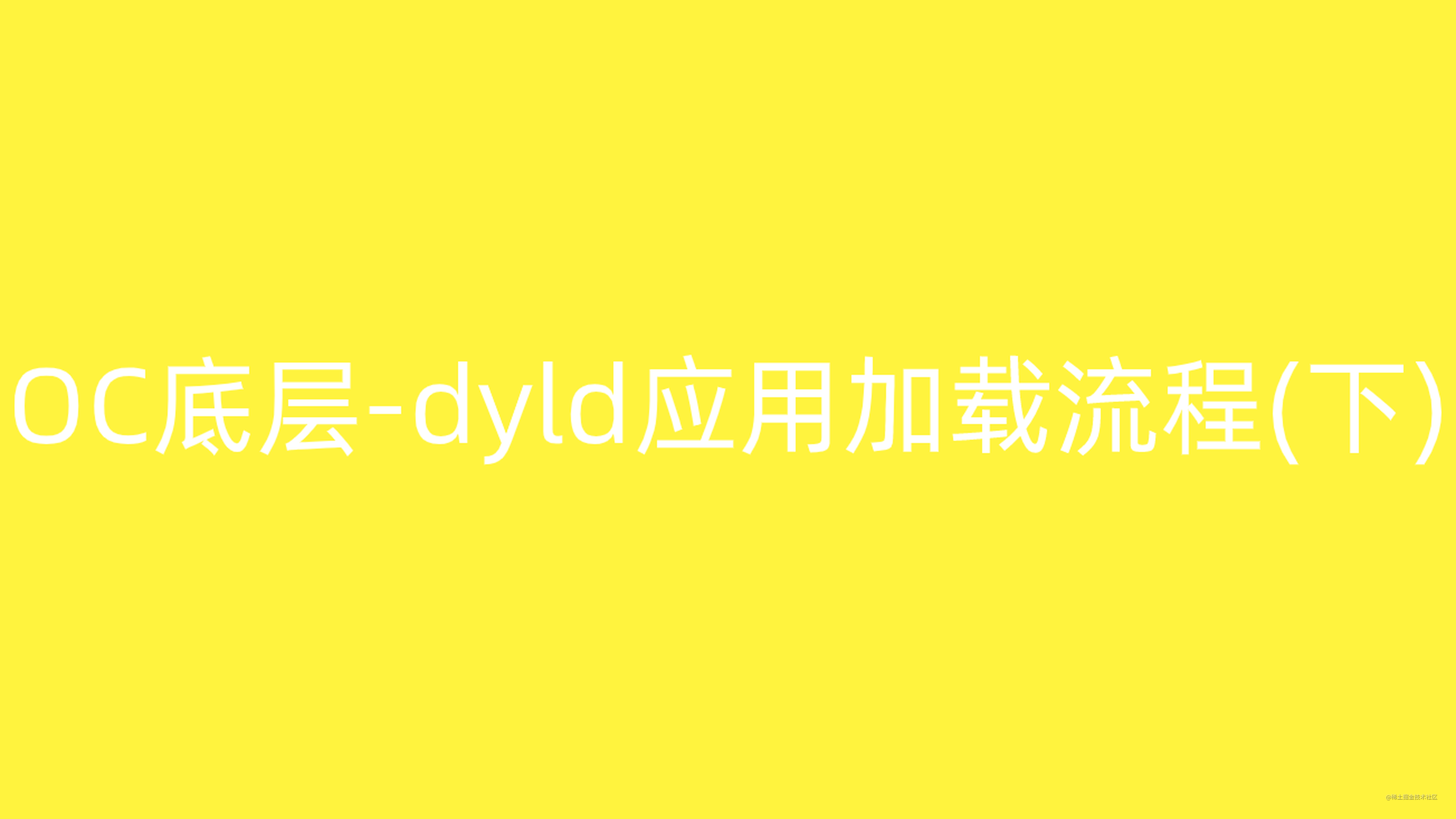 OC底层-dyld应用加载流程(下)