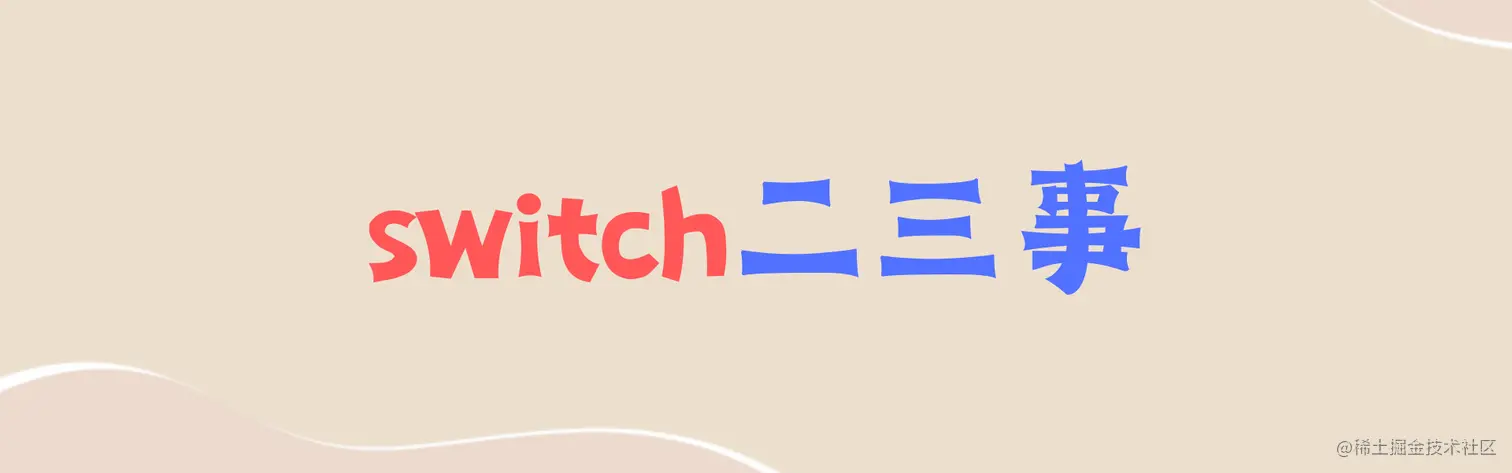 switch二三事.png