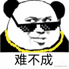 难不成.jpg