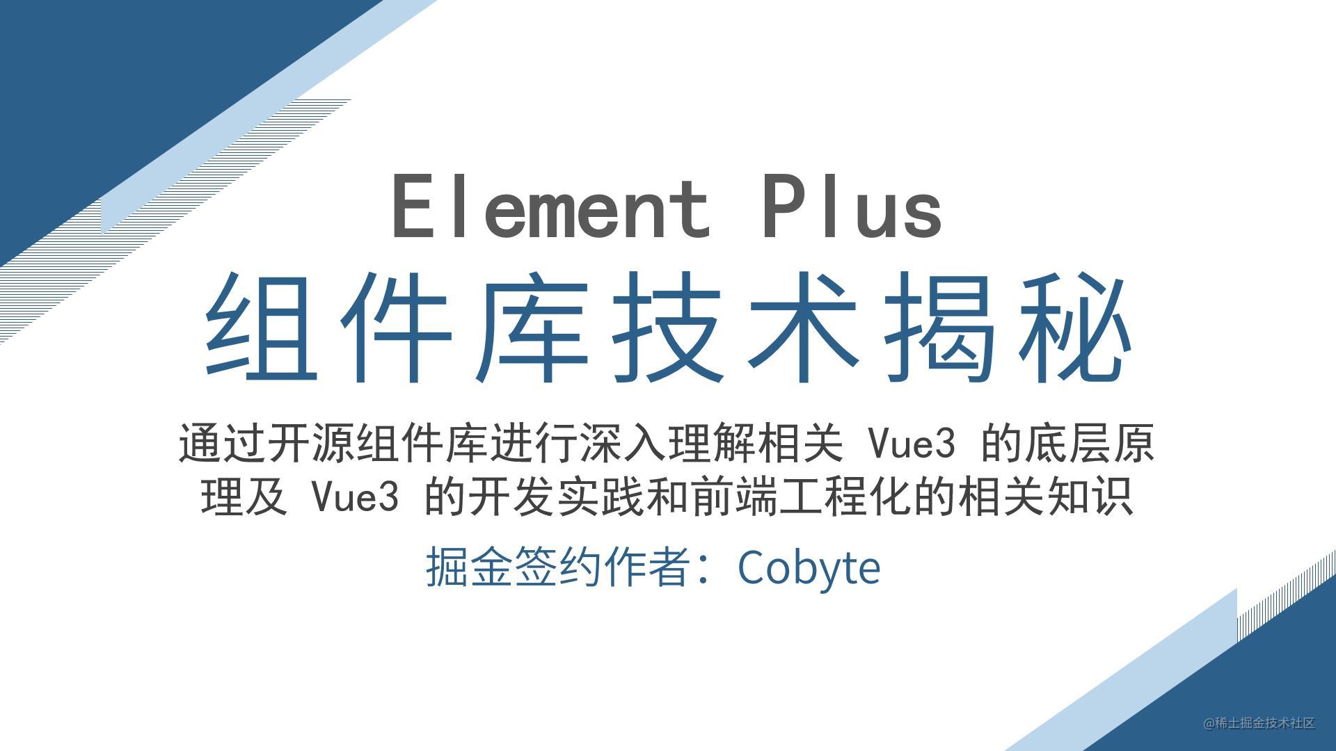 Element Plus 组件库相关技术揭秘