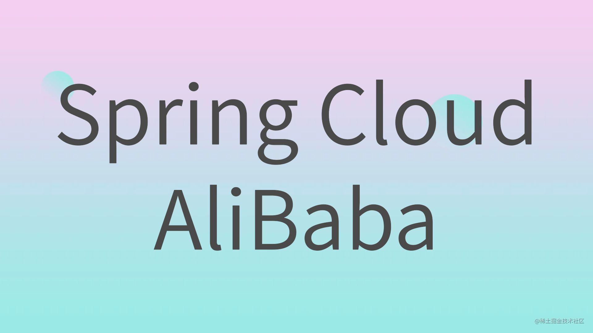SpringCloudAliBaba