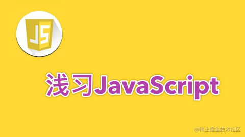 浅习JavaScript