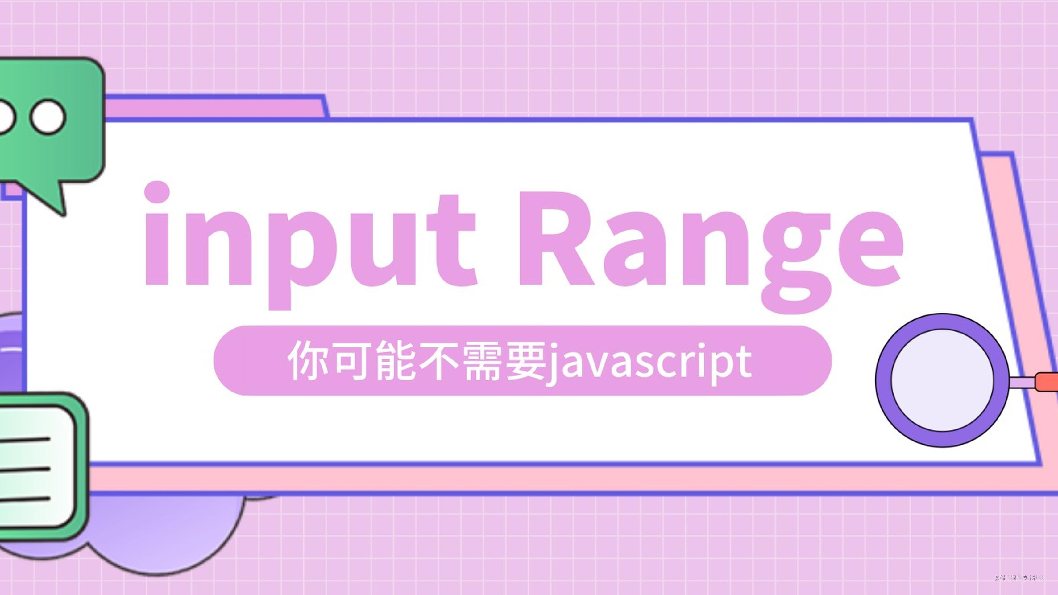 纯 CSS 美化滑动输入条 input range - 掘金