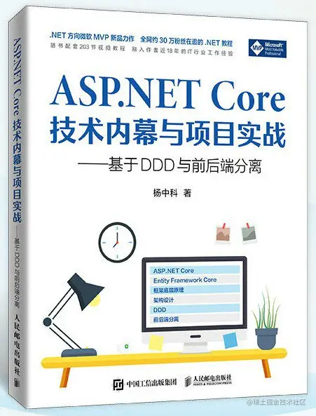 《ASP.NET Core 技术内幕与项目实战》杨中科著