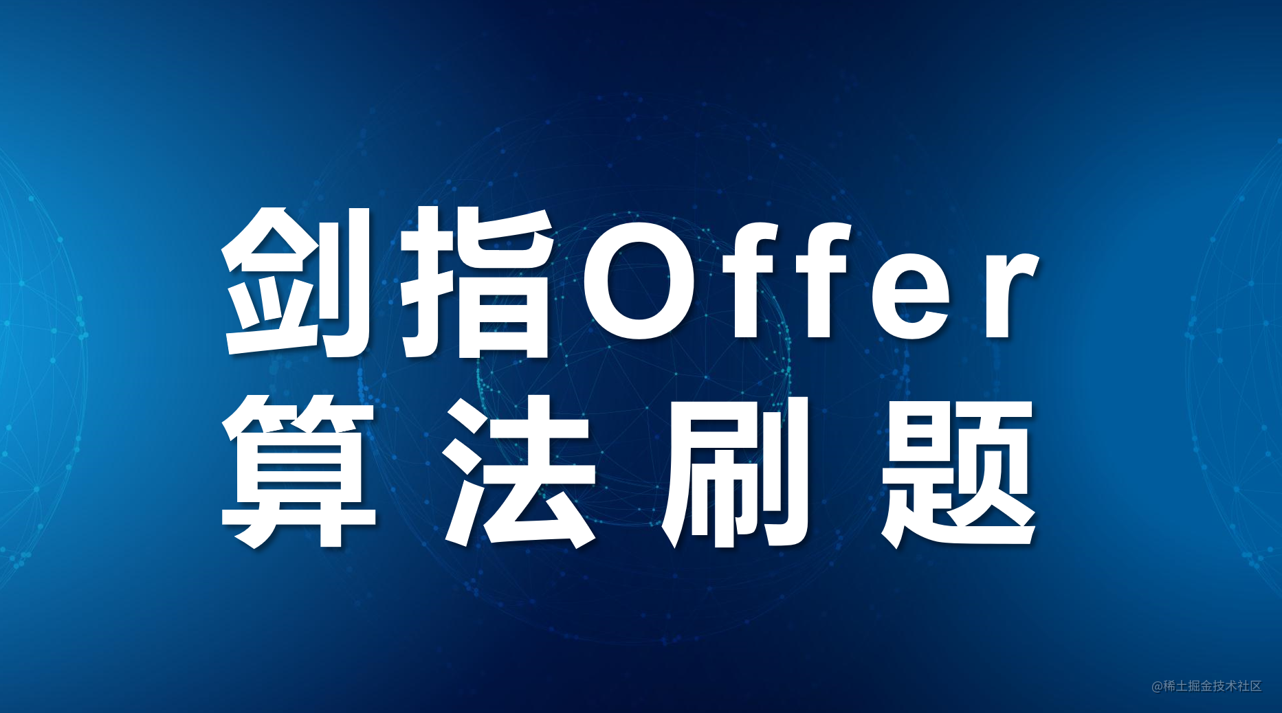 剑指Offer算法刷题