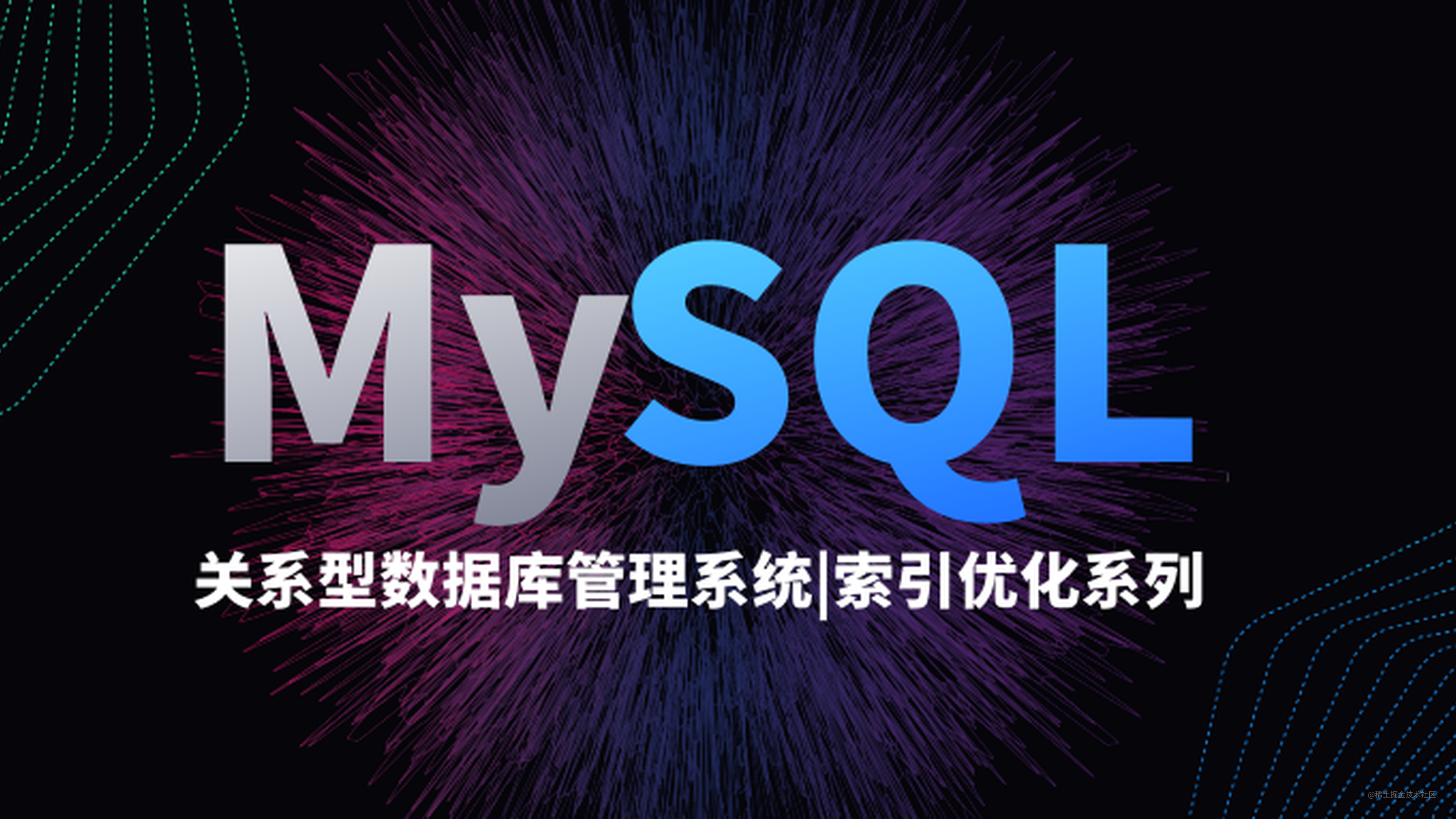 MySQL索引优化系列：（一）索引的类型