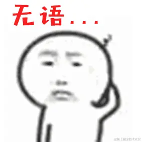 无语....gif