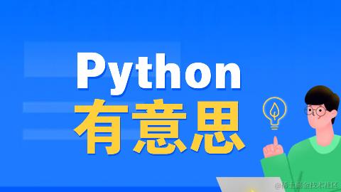 Python有意思
