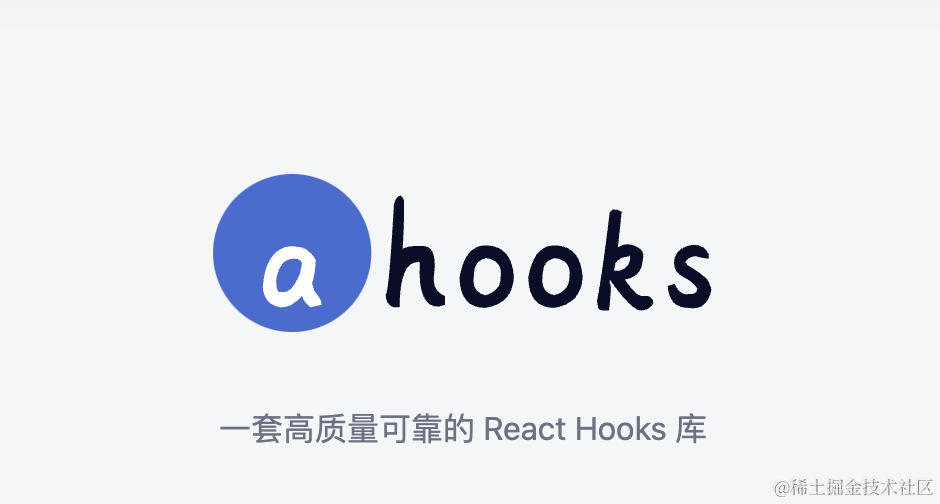 ahooks源码解析