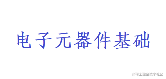 元器件