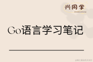Go 语言学习笔记