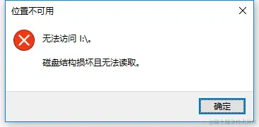 U盘突然提示格式化