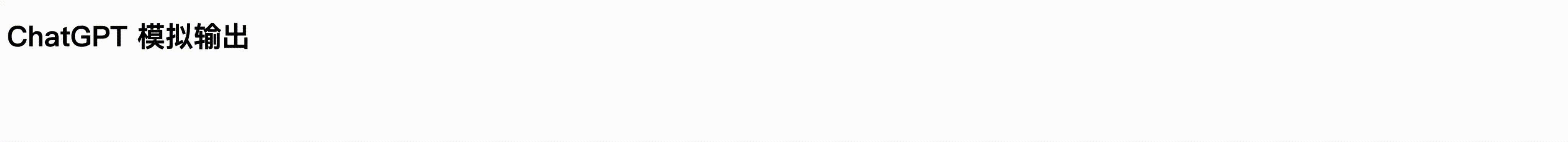 chatGP逐字输出效果.gif