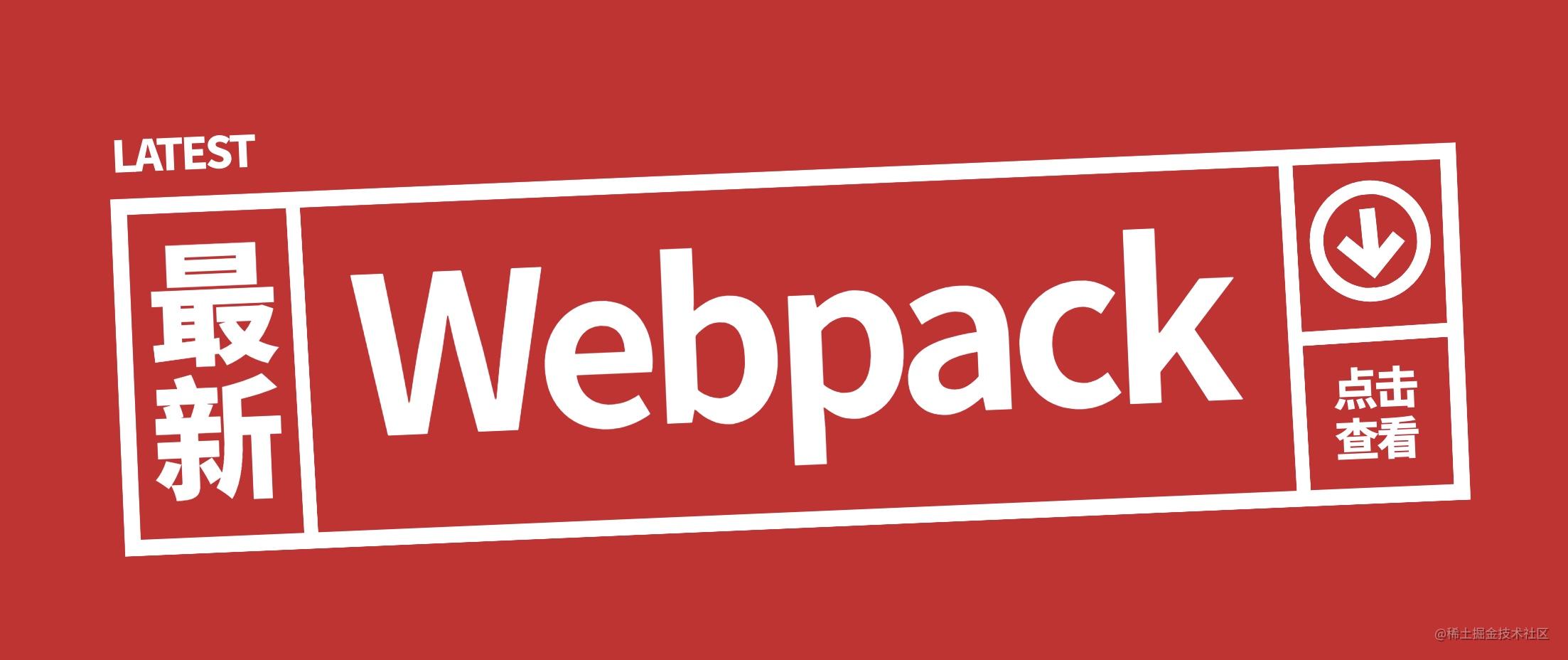 Webpack学习之路
