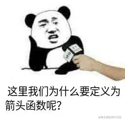 这里我们为什么要定义为箭头函数呢？.jpg