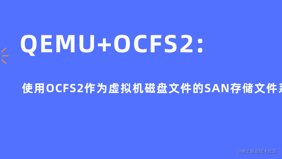 QEMU+OCFS2: 使用OCFS2作为虚拟机磁盘文件的SAN存储文件系统 - 掘金