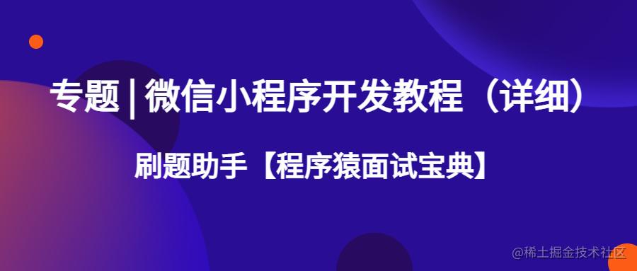 微信小程序【程序猿面试宝典】开发