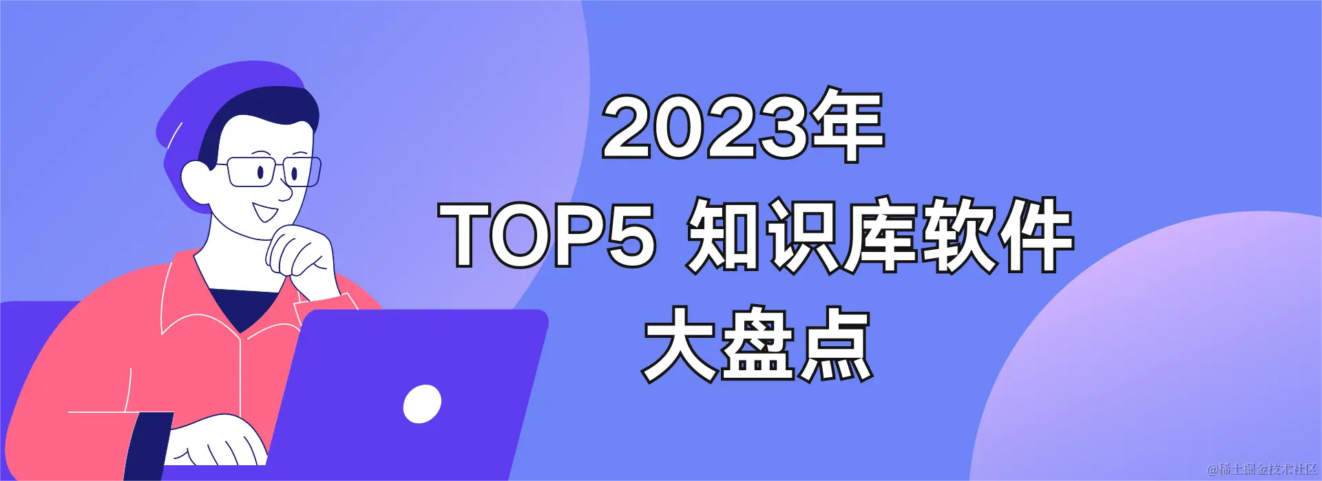 2023年 TOP5 知识库软件大盘点.png