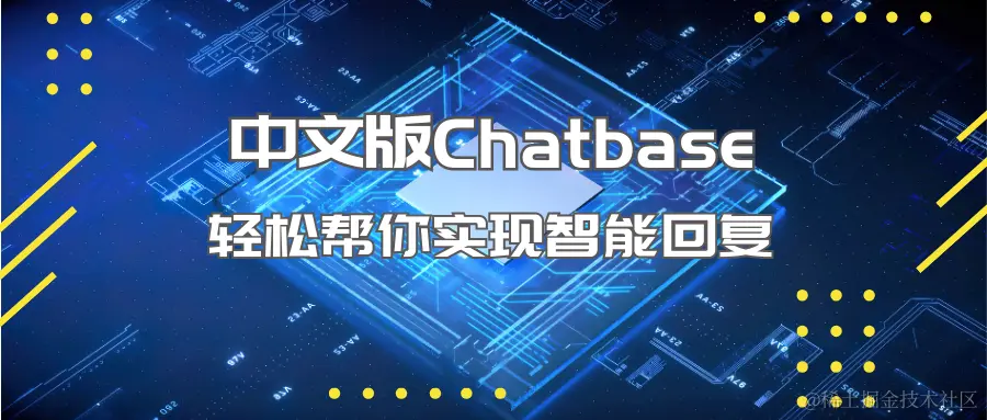 中文版Chatbase轻松帮你实现智能回复.png