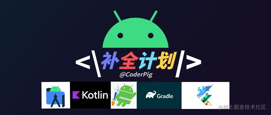 Android补全计划