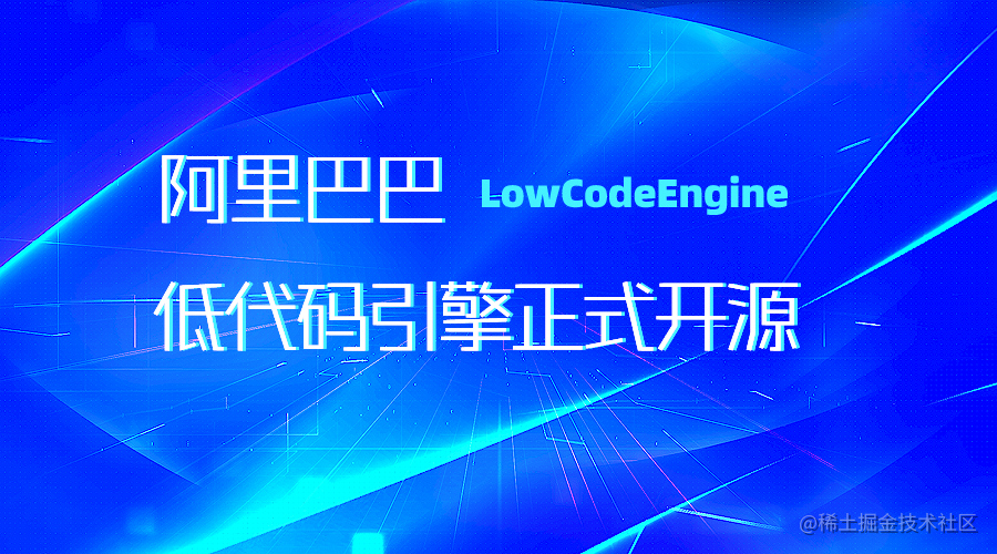 阿里低代码引擎 | LowCodeEngine