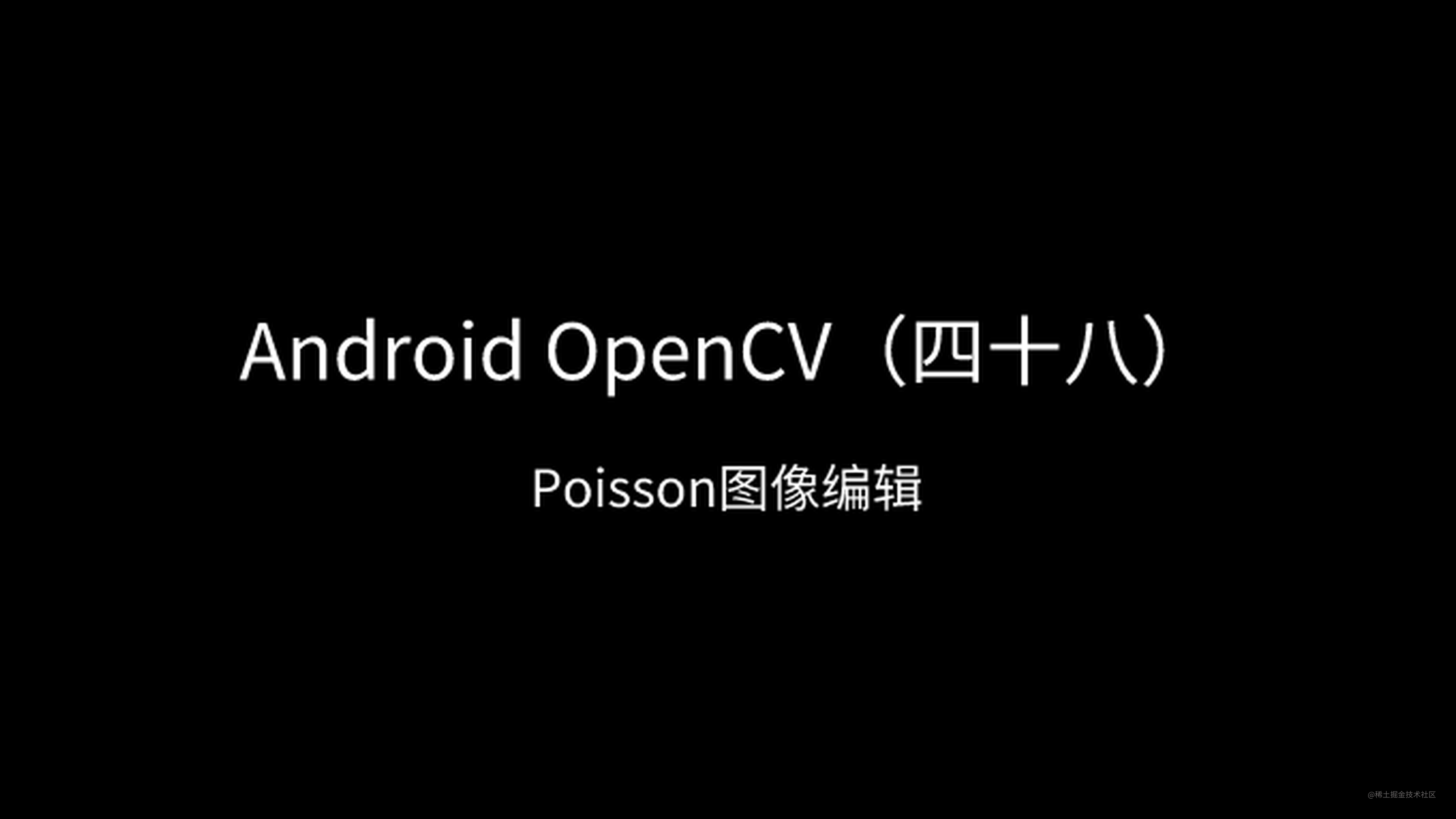Android OpenCV（四十八）：泊松图像编辑
