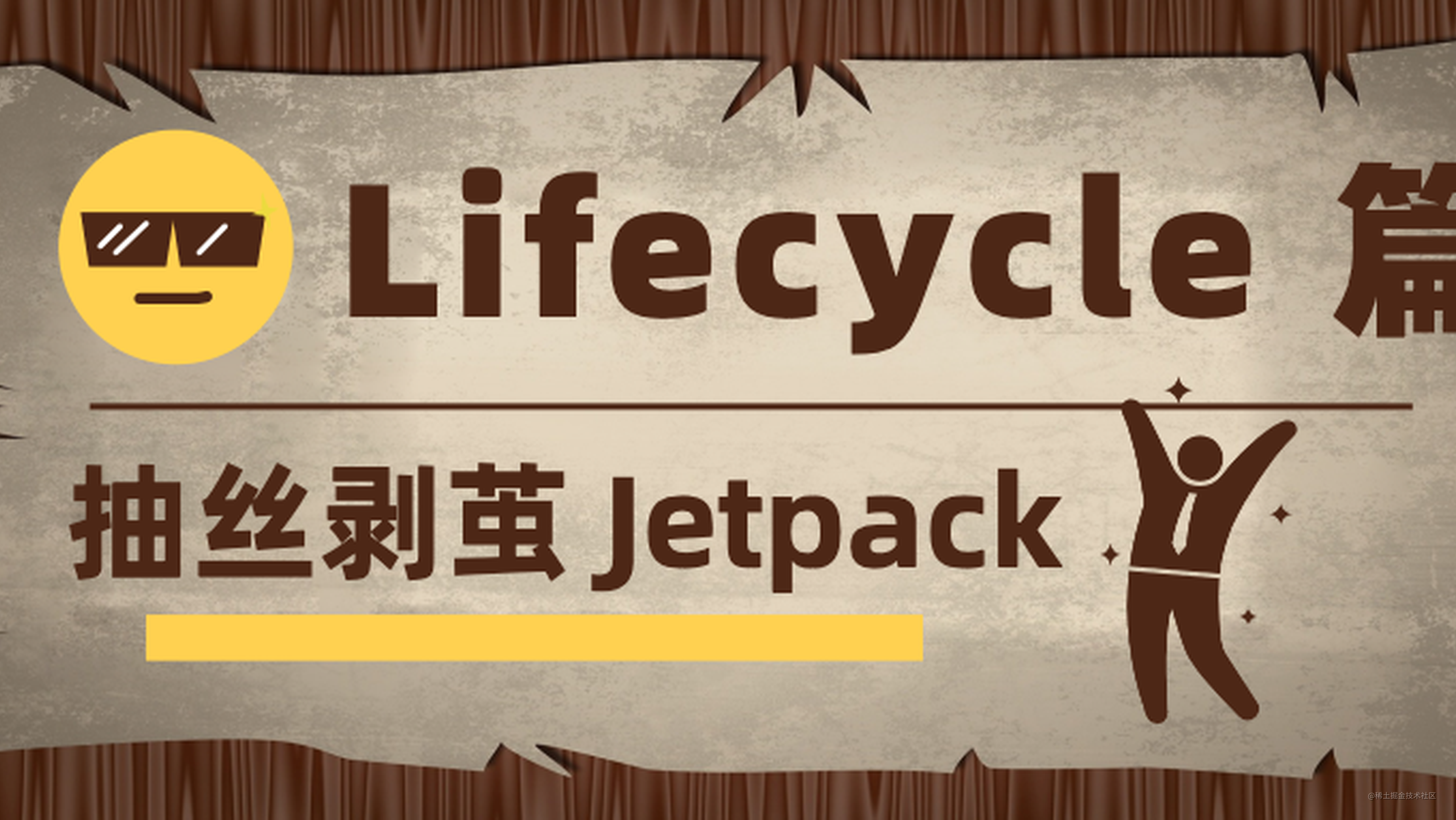 抽丝剥茧 Jetpack ｜ Lifecycle 到底解决了什么问题？