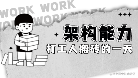 架构能力