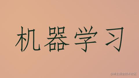 机器学习