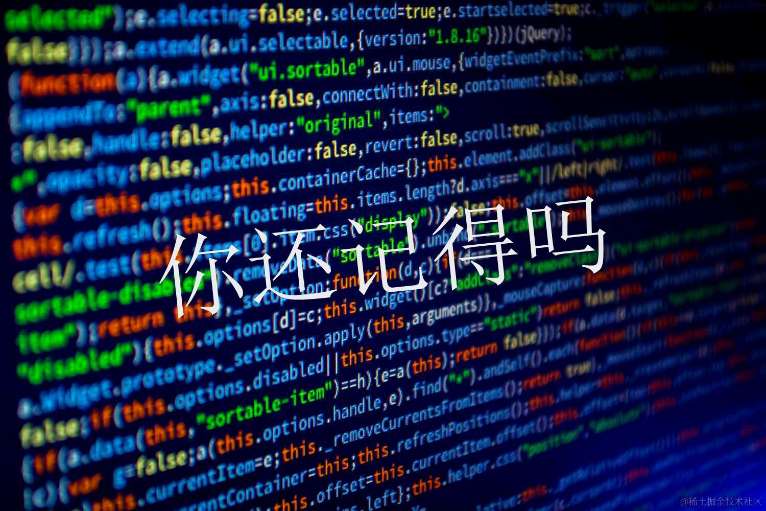 你还记得吗?