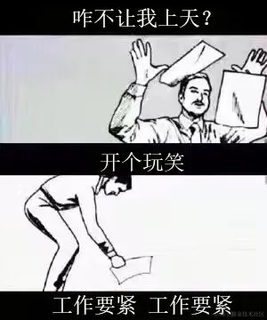 工作要紧.jpg