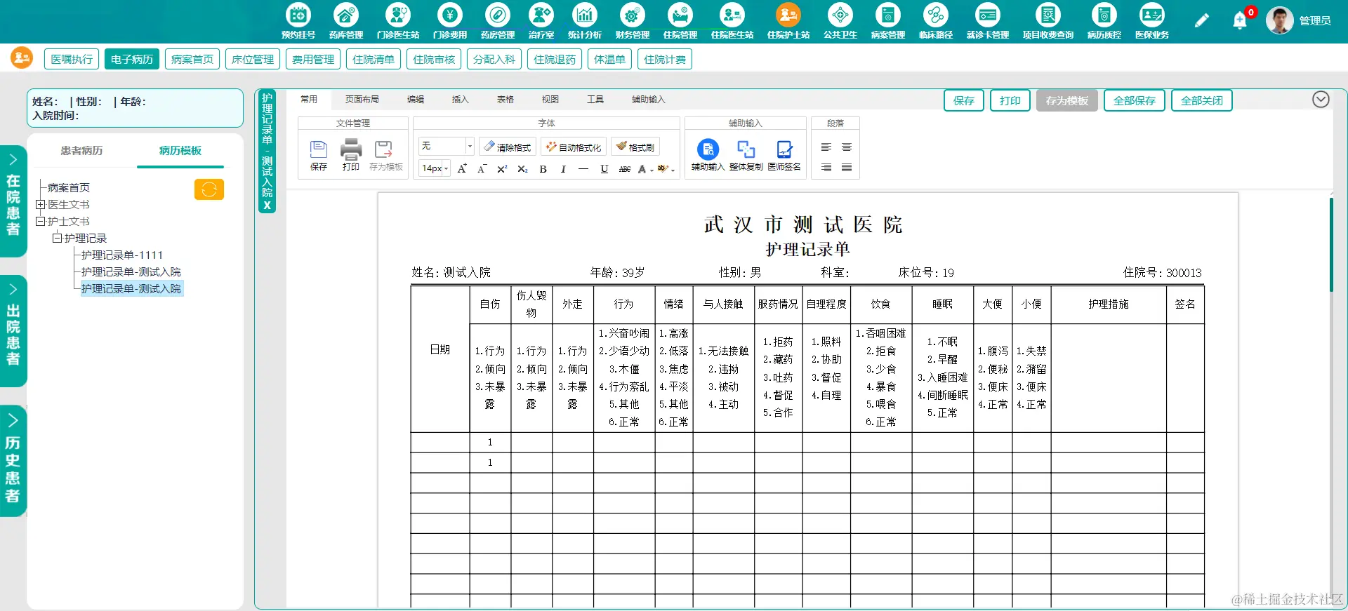 住院护士站 护理记录单.png