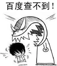 百度查不到.png