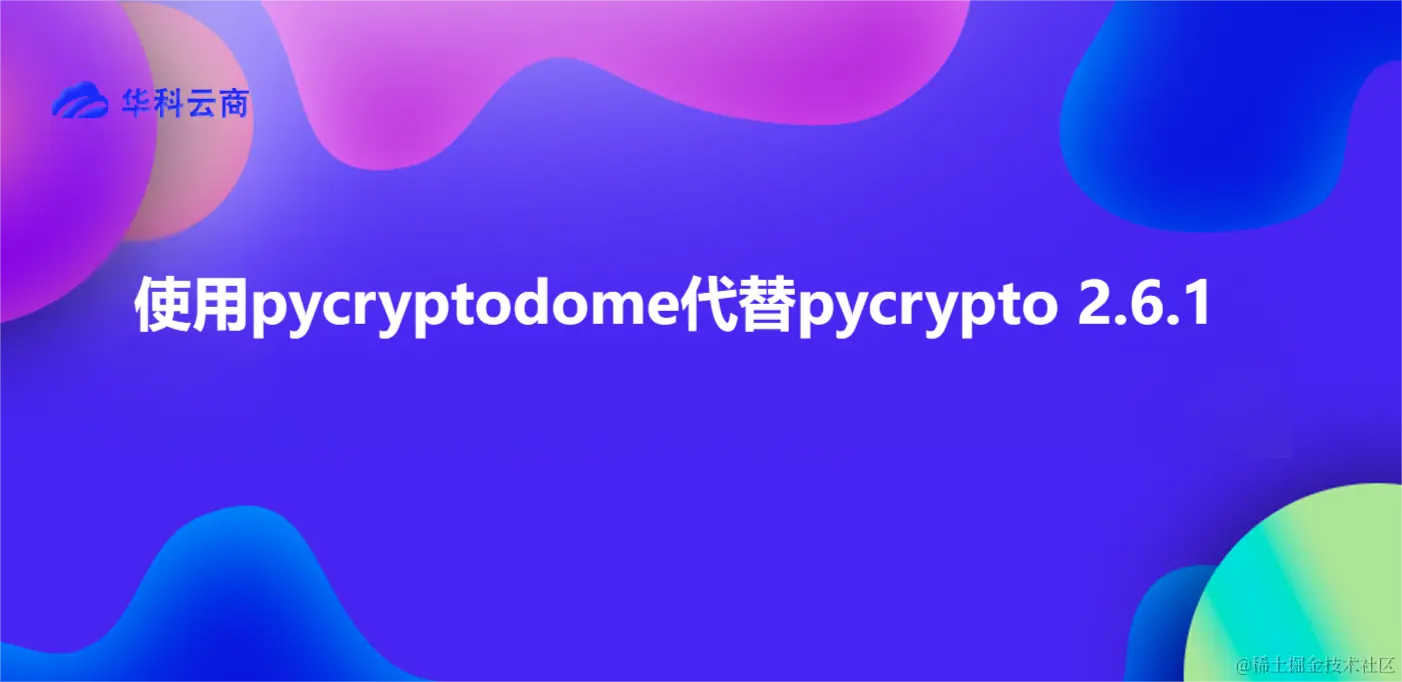 使用pycryptodome代替pycrypto 2.6.1.png