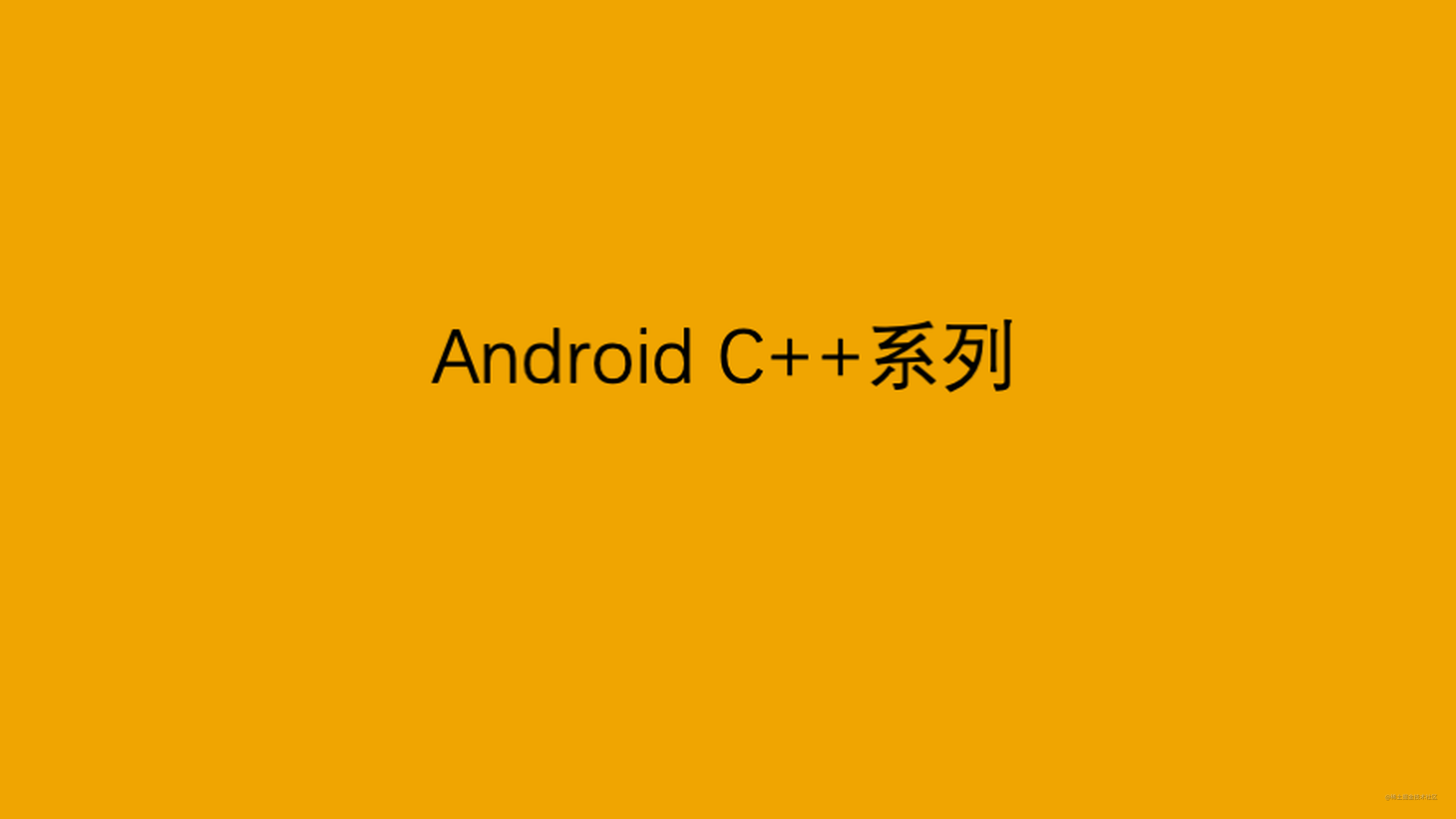 Android C++系列：函数返回值注意事项