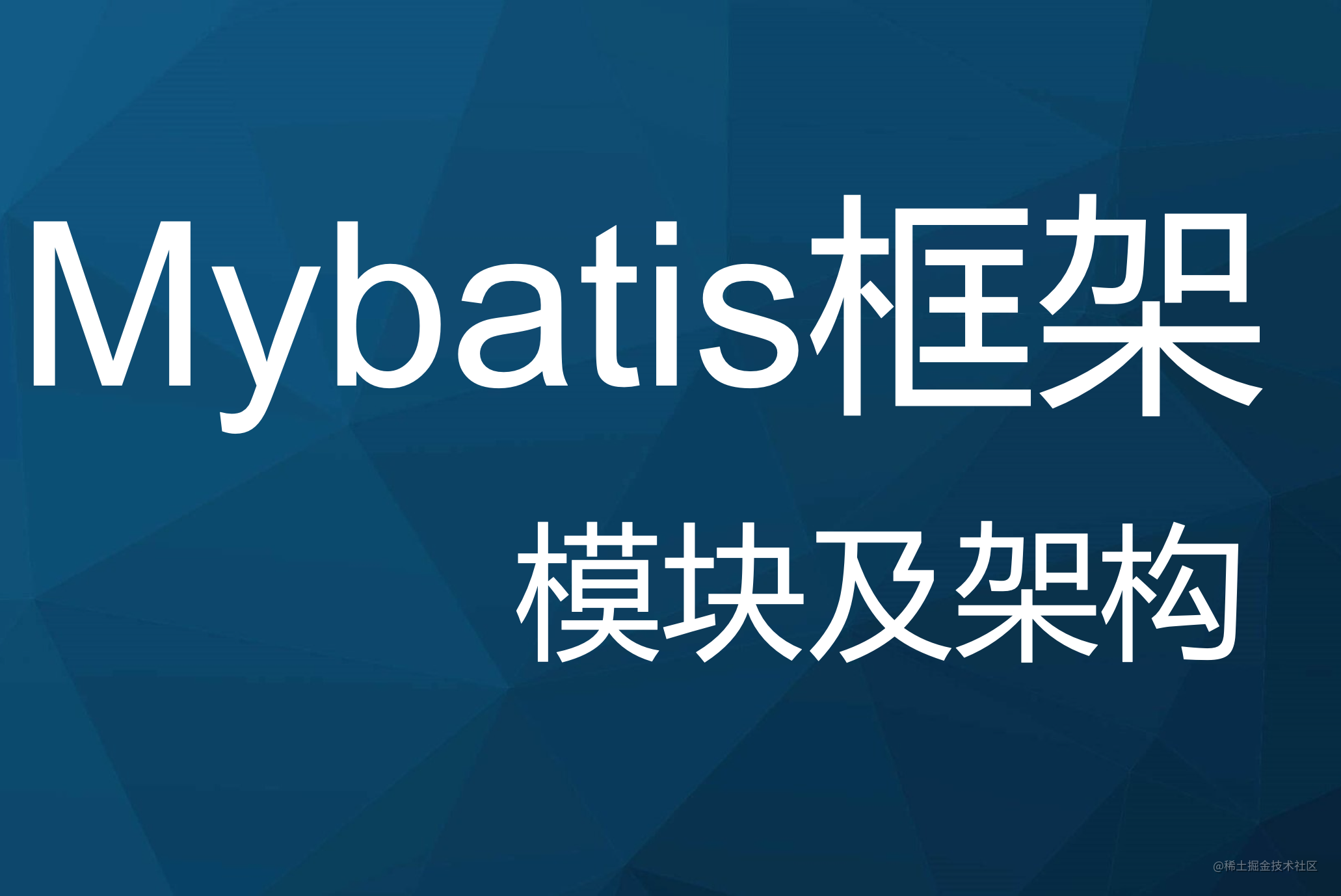 Mybatis源码分析