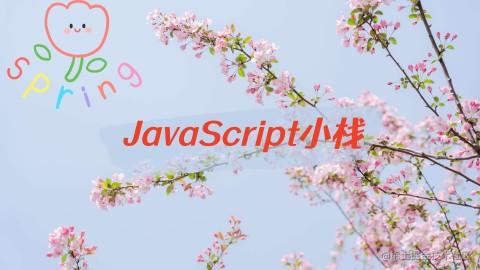 JavaScript小栈
