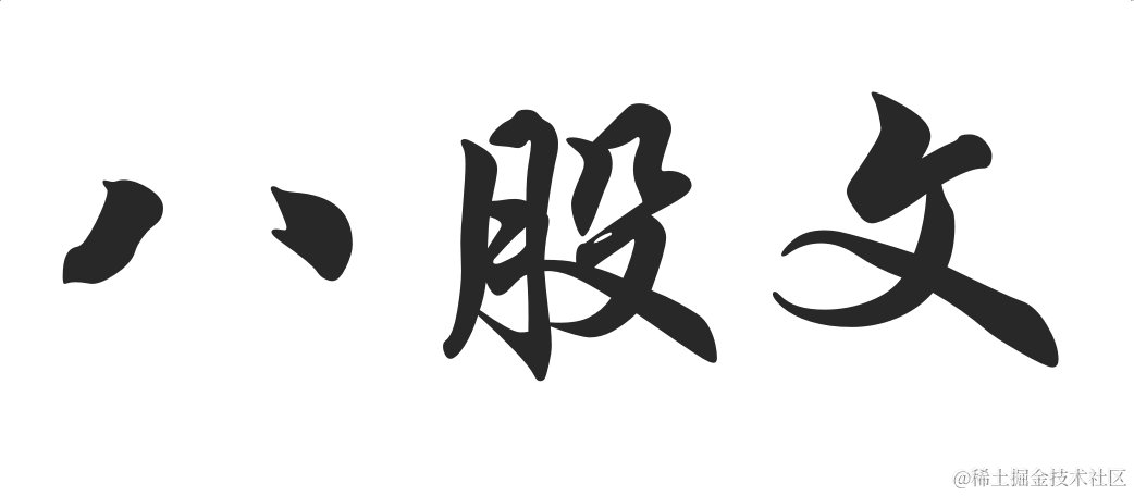 常见面试题（八股文）