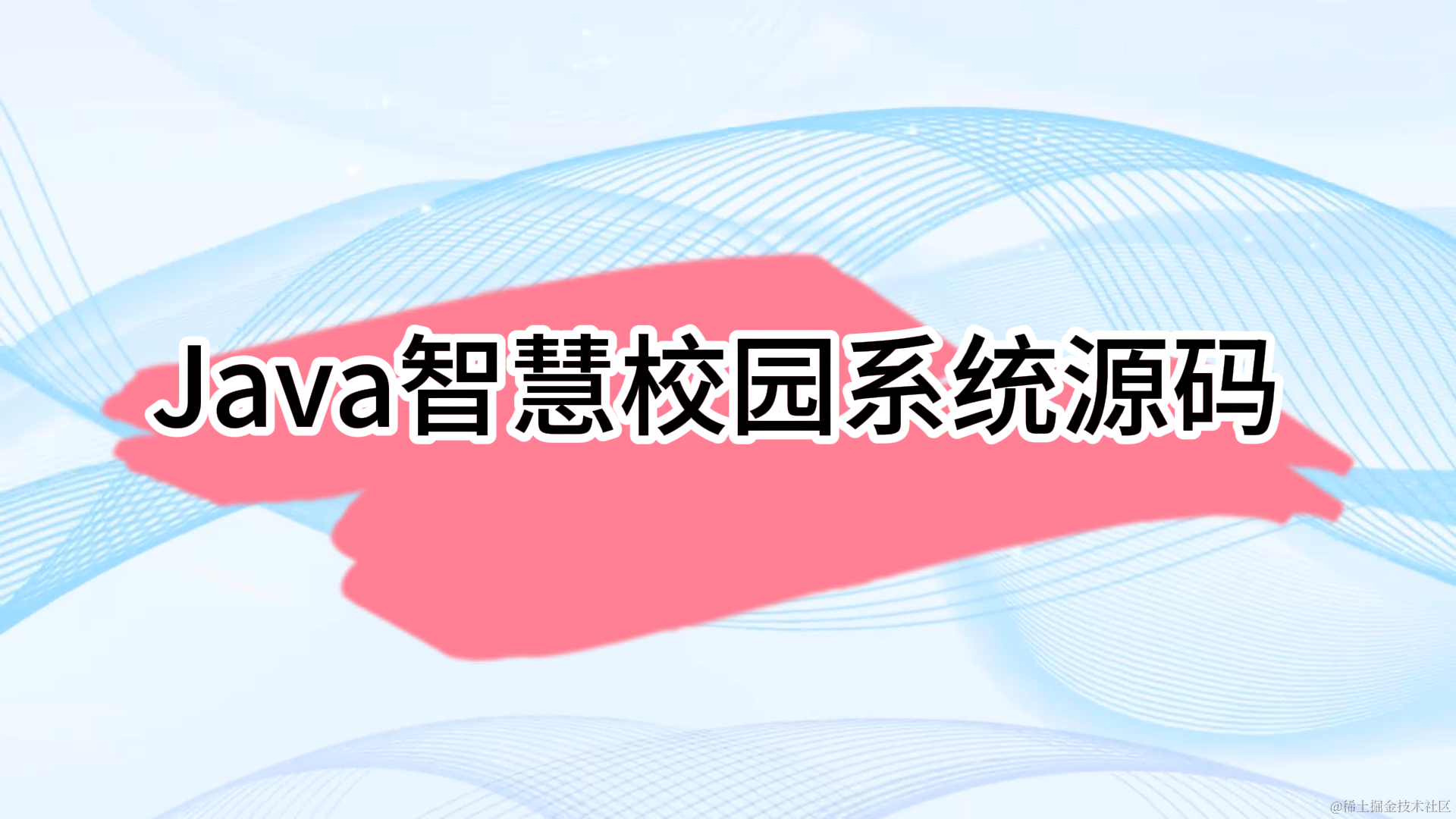 JAVA智慧校园系统源码